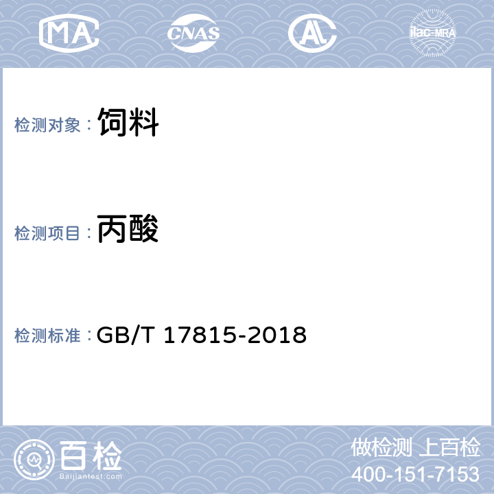丙酸 饲料中丙酸、丙酸盐的测定 GB/T 17815-2018