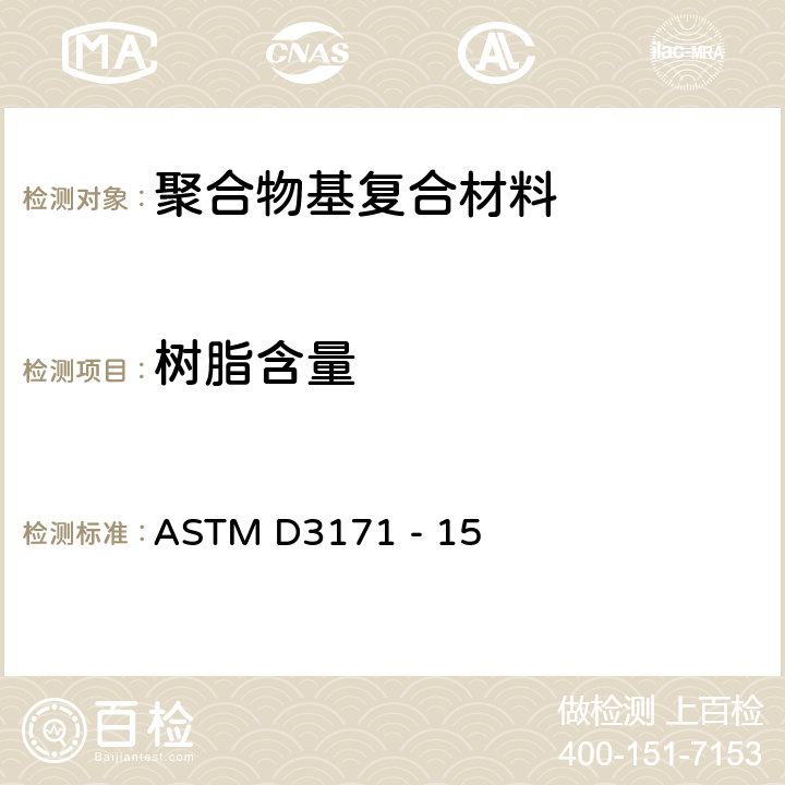 树脂含量 复合材料组分含量标准试验方法 ASTM D3171 - 15