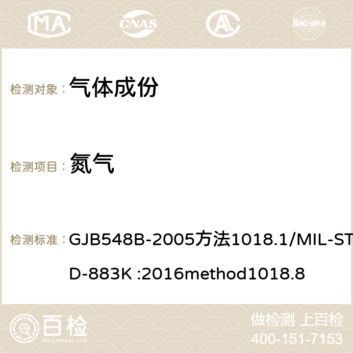 氮气 《微电子器件试验方法》 GJB548B-2005方法1018.1/MIL-STD-883K :2016method1018.8