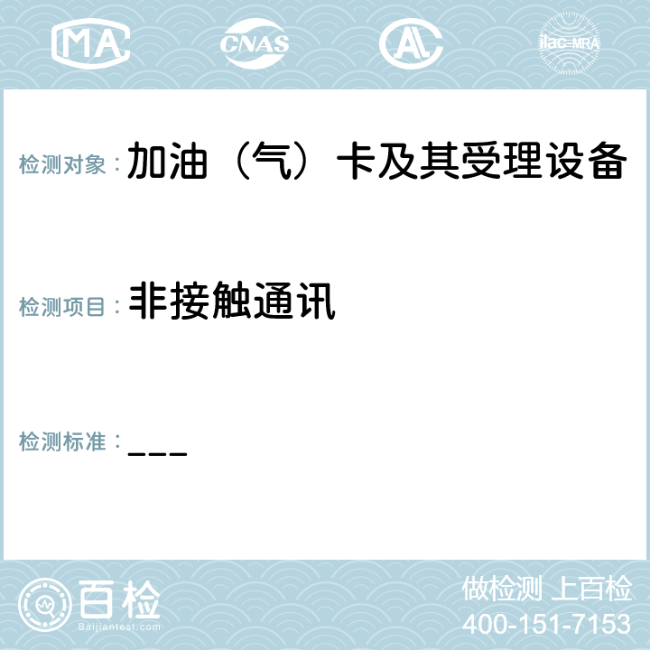 非接触通讯 ___ 中国石化卡机联动加油机加油IC卡受理功能部分检测标准（V2.3）  4