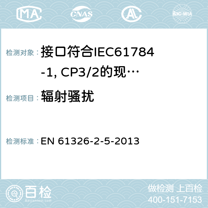 辐射骚扰 测量、控制和实验室用电设备 电磁兼容性要求 第25部分：特殊要求 接口符合IEC61784-1, CP3/2的现场装置的试验配置、工作条件和性能判据 EN 61326-2-5-2013 7