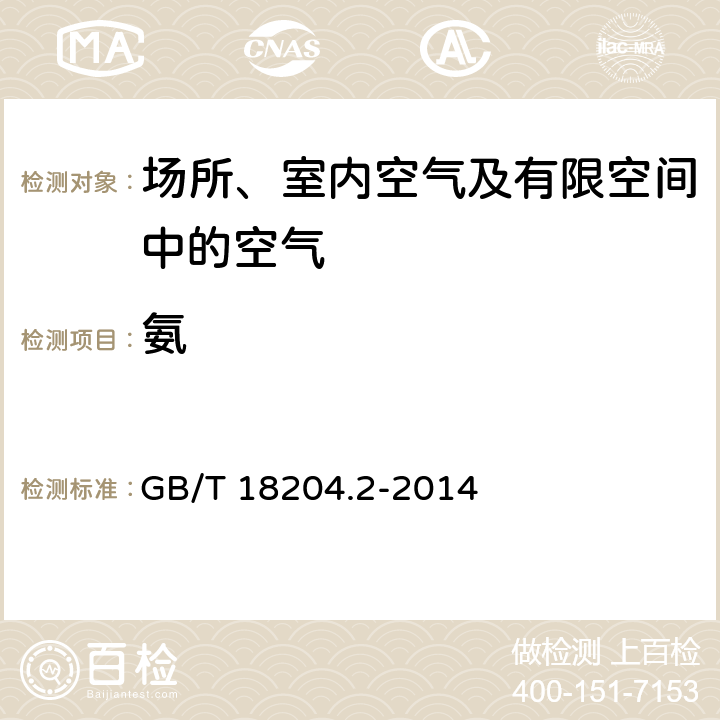 氨 靛酚藍分光光度法 公共場所衛生檢驗方法第 2部分:化學污染物 GB/T 18204.2-2014 8.1