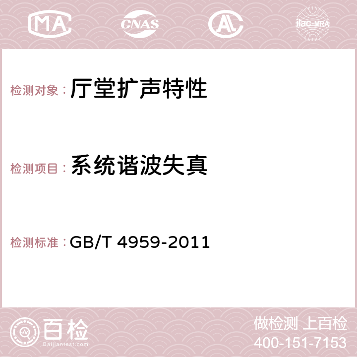 系统谐波失真 厅堂扩声特性测量方法 GB/T 4959-2011 6.1.5