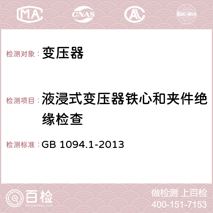 液浸式变压器铁心和夹件绝缘检查 《电力变压器 第1部分 总则》 GB 1094.1-2013 11.12