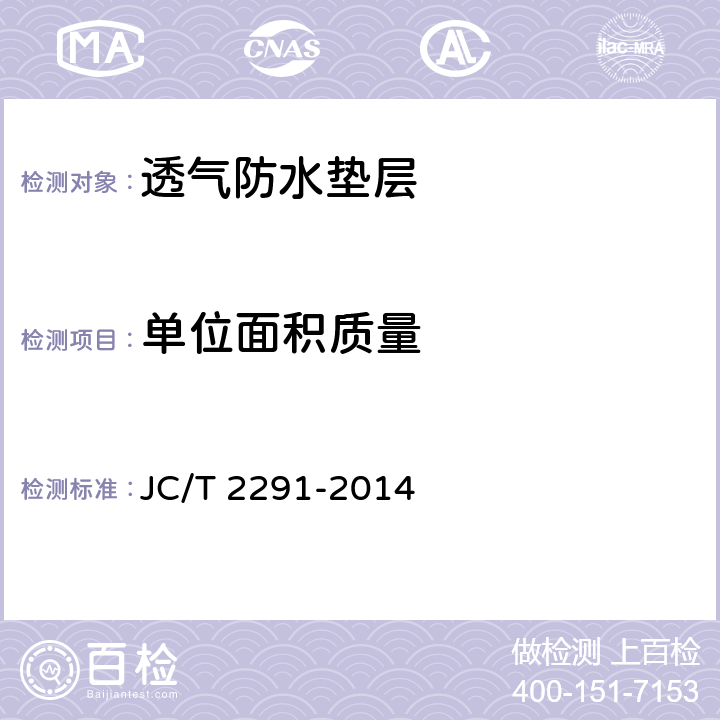 单位面积质量 透气防水垫层 JC/T 2291-2014 6.4