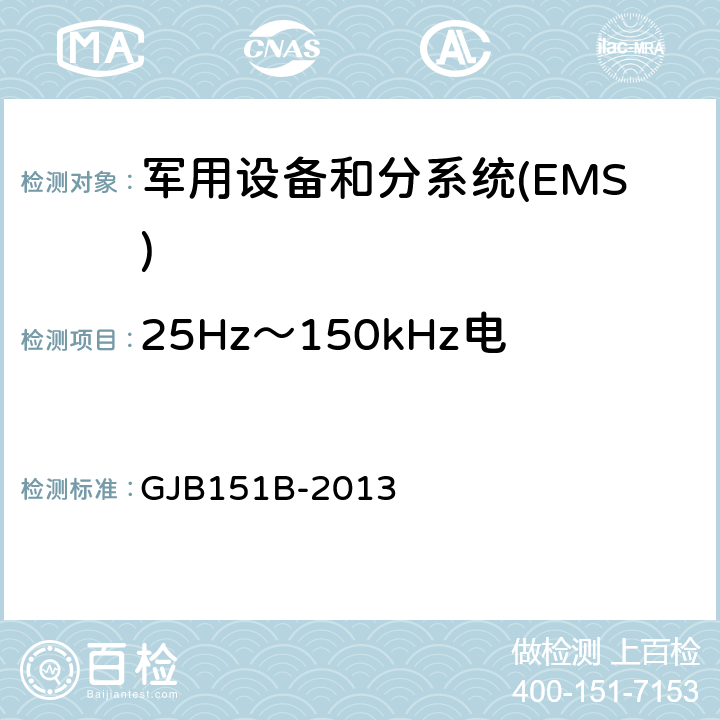 25Hz～150kHz电源线传导敏感度CS101 军用设备和分系统电磁发射和敏感度要求与测量 GJB151B-2013 5.8