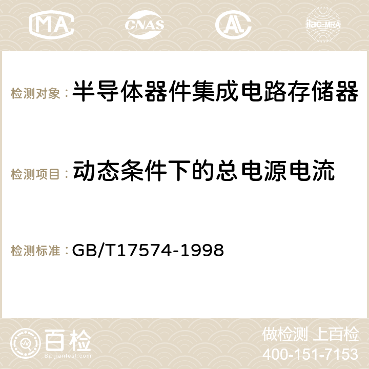 动态条件下的总电源电流 半导体器件集成电路第2部分：数字集成电路 GB/T17574-1998 第Ⅳ篇 第3节 1