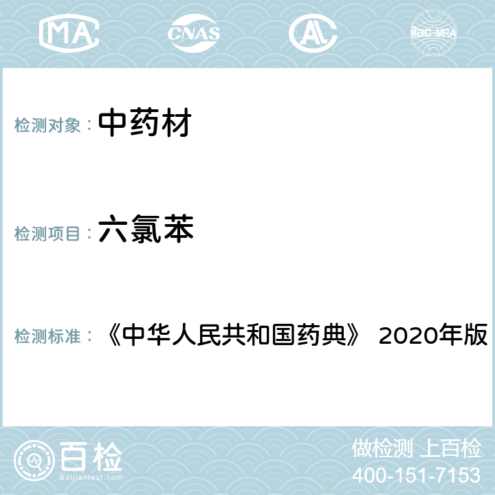六氯苯 西洋参 《中华人民共和国药典》 2020年版 一部