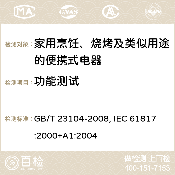 功能测试 家用烹饪、烧烤及类似用途的便携式电器性能测试方法 GB/T 23104-2008, 
IEC 61817:2000+A1:2004 7