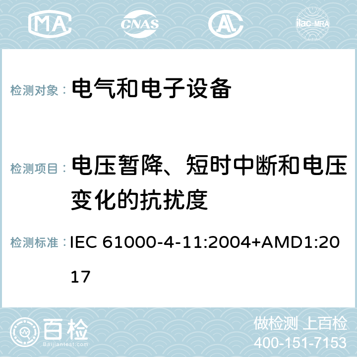 电压暂降、短时中断和电压变化的抗扰度 电磁兼容 试验和测量技术 电压暂降、短时中断和电压变化的抗扰度试验 IEC 61000-4-11:2004+AMD1:2017
