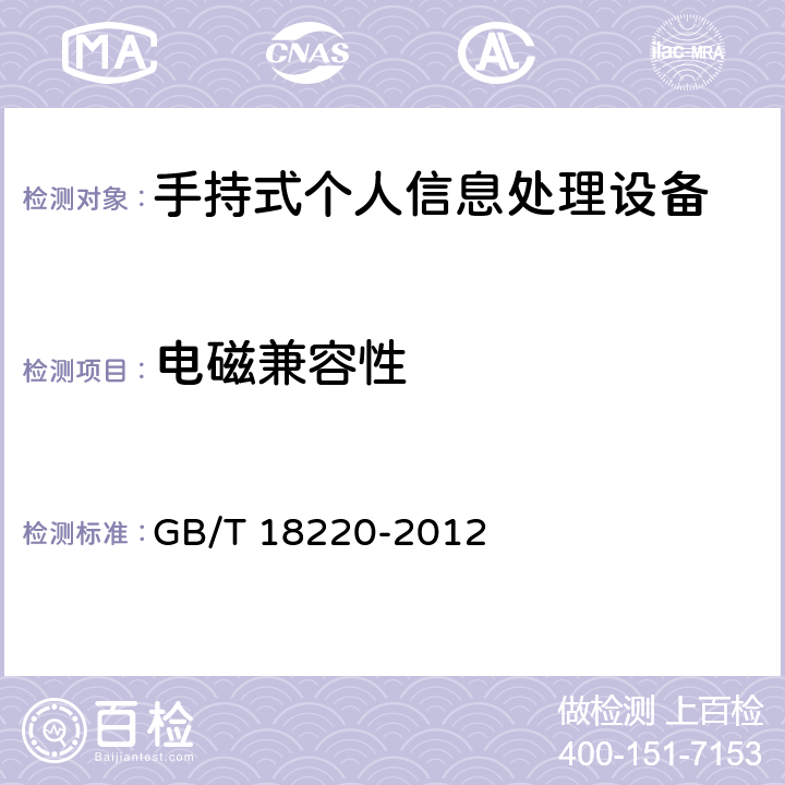 电磁兼容性 手持式个人信息处理设备通用规范 GB/T 18220-2012 4.15