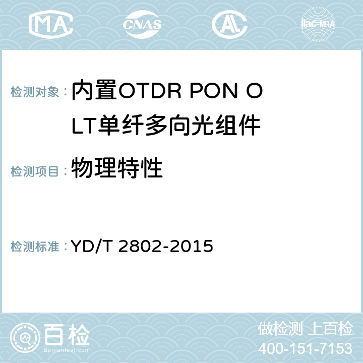物理特性 内置OTDR PON OLT单纤多向光组件 YD/T 2802-2015 7.2