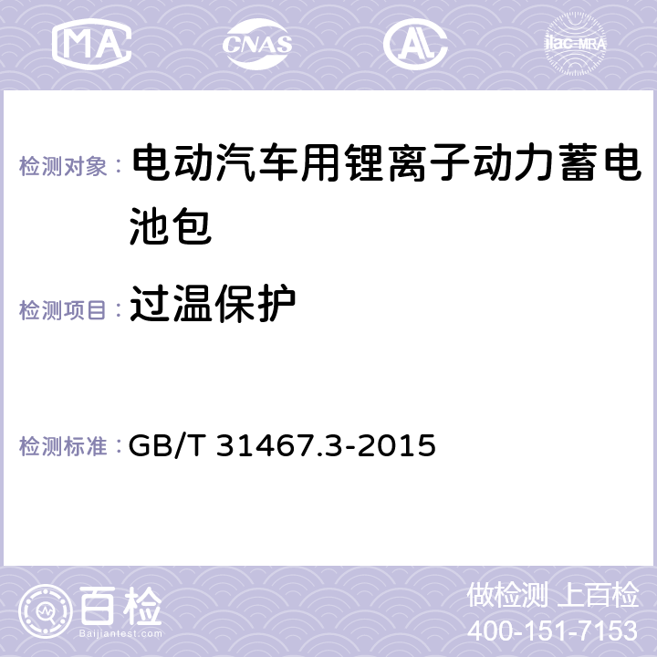 过温保护 电动汽车用锂离子动力蓄电池包和系统 第3部分：安全性要求与测试方法 GB/T 31467.3-2015 7.13