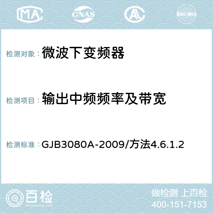 输出中频频率及带宽 微波下变频器通用规范 GJB3080A-2009/方法4.6.1.2