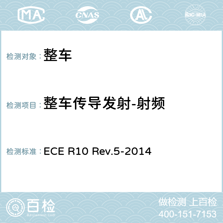 整车传导发射-射频 就电磁兼容性方面批准车辆的统一规定 ECE R10 Rev.5-2014 附录13,附录14
