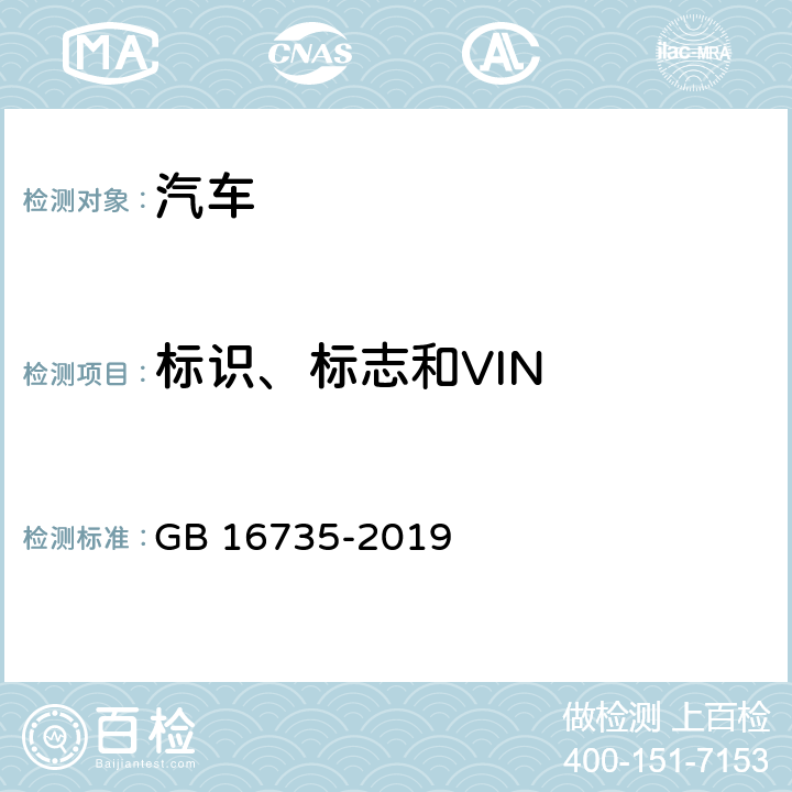 标识、标志和VIN 道路车辆 车辆识别代号(VIN) GB 16735-2019