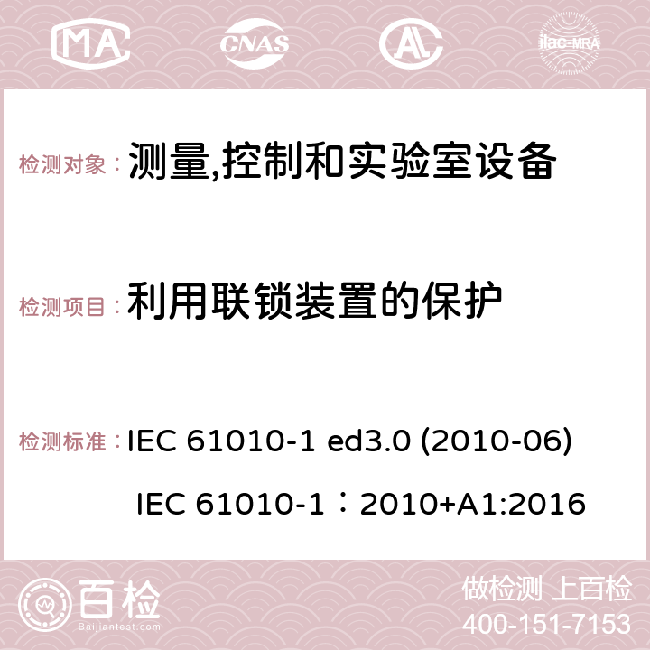 利用联锁装置的保护 测量、控制和试验室用电气设备的安全要求 第1部分：通用要求 IEC 61010-1 ed3.0 (2010-06) IEC 61010-1：2010+A1:2016 15