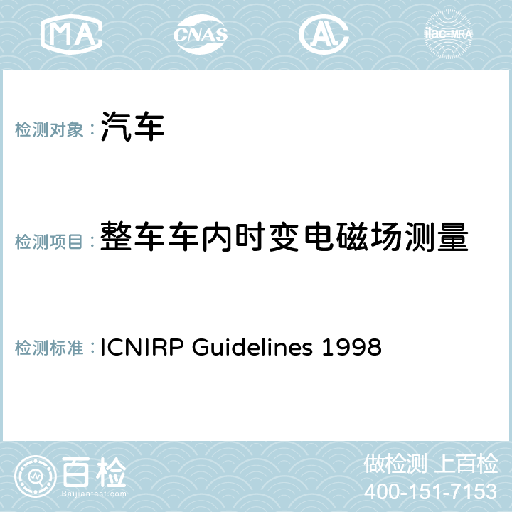 整车车内时变电磁场测量 限制时变电场、磁场和电磁场曝露的导则（最高达300GHz） ICNIRP Guidelines 1998