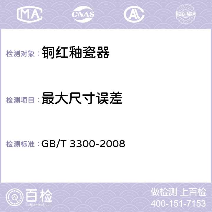 最大尺寸误差 日用陶瓷器变形检验方法 GB/T 3300-2008 5.6