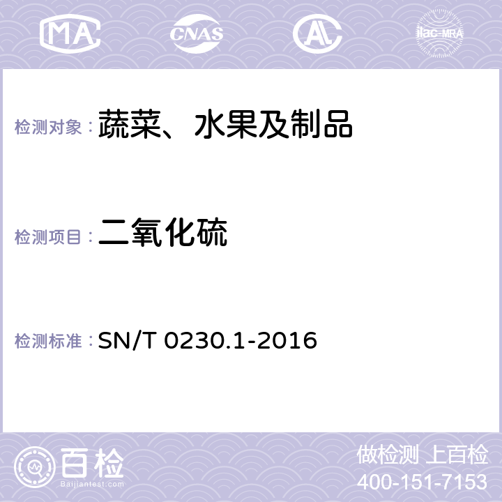 二氧化硫 SN/T 0230.1-2016 进出口脱水蔬菜检验规程