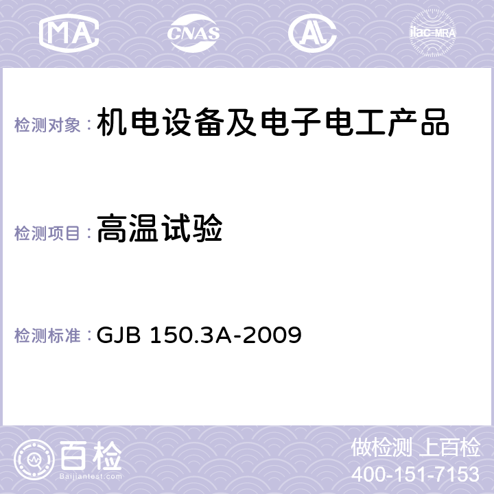 高温试验 军用装备实验室环境试验方法 第3部分：高温试验 GJB 150.3A-2009