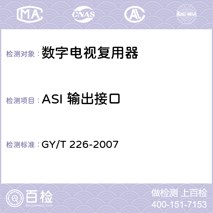 ASI 输出接口 数字电视复用器技术要求和测量方法 GY/T 226-2007 5.3.2