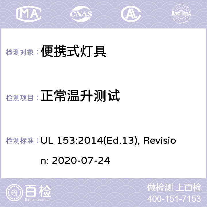 正常温升测试 便携式灯具的安全标准 UL 153:2014(Ed.13), Revision: 2020-07-24 143,144,145,146,147,148