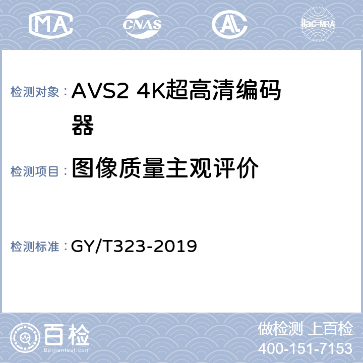 图像质量主观评价 AVS2 4K超高清编码器技术要求和测量方法 GY/T323-2019 4.14,5.13