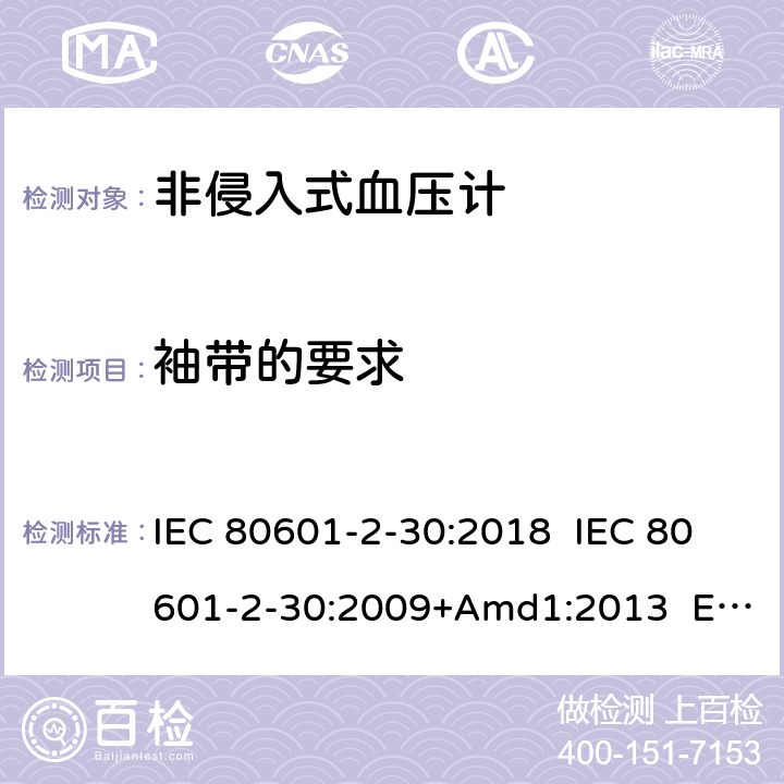 袖带的要求 医疗电气设备.第2-30部分:自动非侵入式血压测量计的基本安全和基本性能用特殊要求 IEC 80601-2-30:2018 IEC 80601-2-30:2009+Amd1:2013 EN 80601-2-30:2019 EN 80601-2-30:2010+A1:2015 201.101