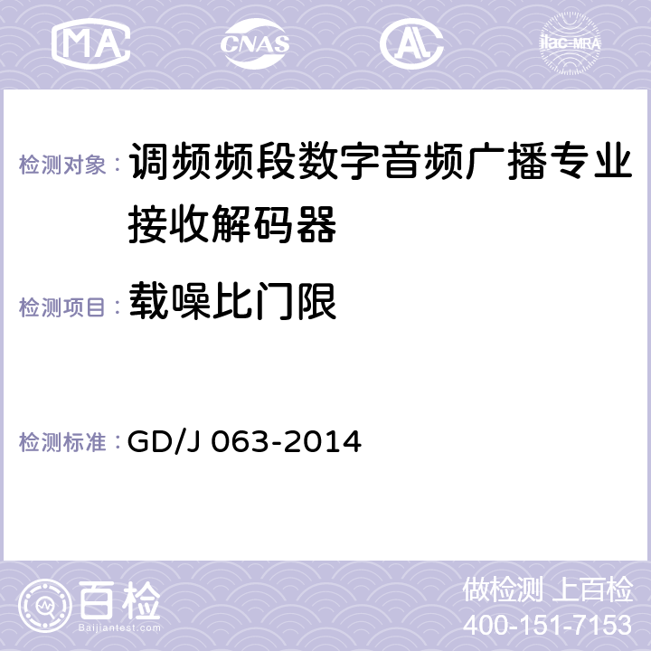 载噪比门限 调频频段数字音频广播专业接收解码器技术要求和测量方法 GD/J 063-2014 8.3.3、8.3.5~7