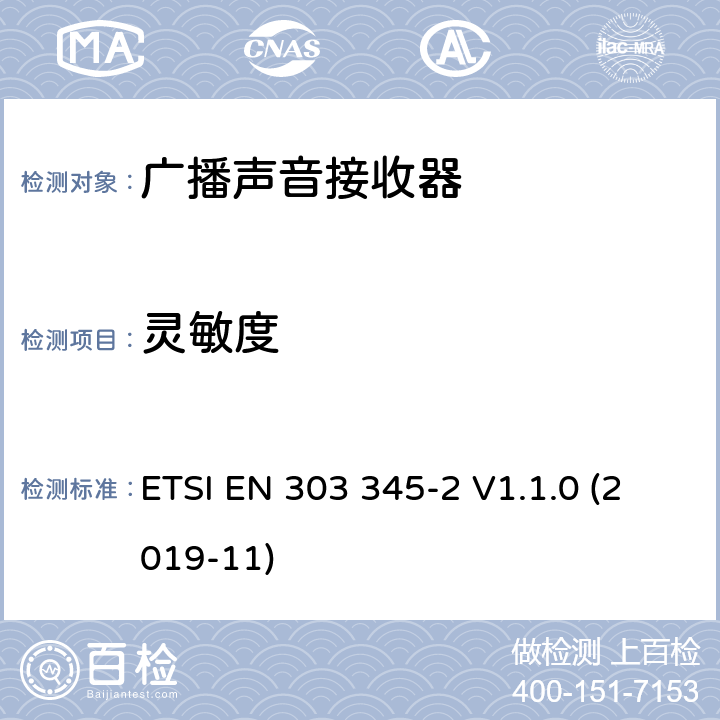 灵敏度 广播声音接收器；第2部分：AM广播声音服务；无线电频谱协调统一标准广播声音接收器； ETSI EN 303 345-2 V1.1.0 (2019-11) 4.2