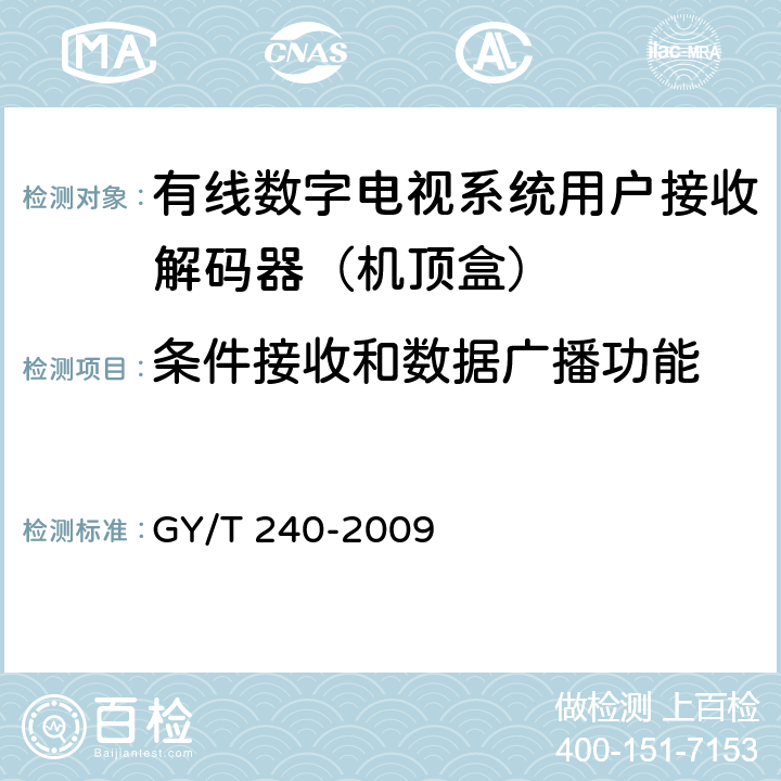 条件接收和数据广播功能 GY/T 240-2009 有线数字电视机顶盒技术要求和测量方法