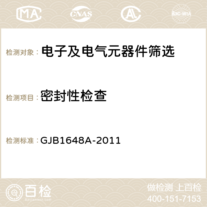 密封性检查 《晶体振荡器总规范》 GJB1648A-2011 4.6.2