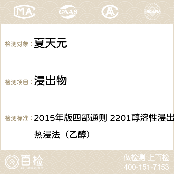 浸出物 《中國藥典》 2015年版四部通則 2201醇溶性浸出物測定法項下的熱浸法（乙醇）