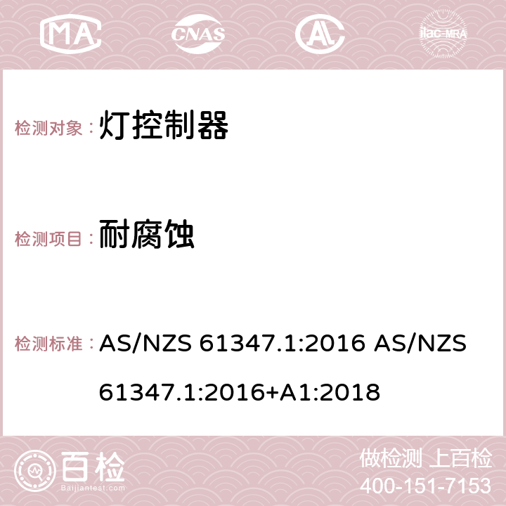 耐腐蚀 灯的控制装置 第1部分：一般要求和安全要求 AS/NZS 61347.1:2016 AS/NZS 61347.1:2016+A1:2018 19