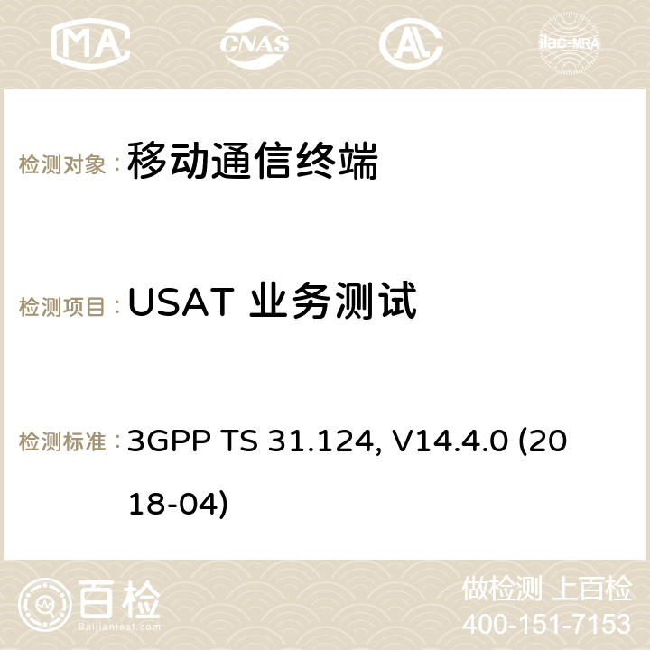 USAT 业务测试 3GPP TS 31.124 移动设备（UE）一致性测试规范；USAT一致性测试规范 , V14.4.0 (2018-04) 27.22.X