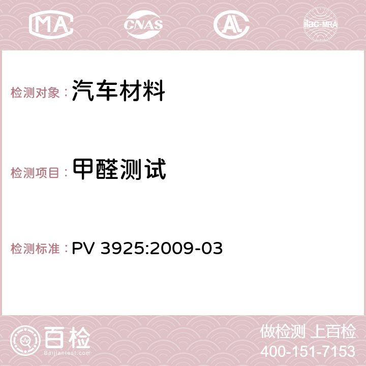 甲醛测试 PV 3925:2009-03 聚合物材料甲醛散发测定 