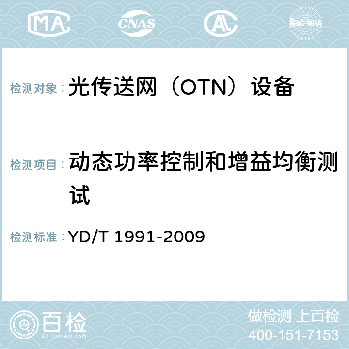 动态功率控制和增益均衡测试 N×40Gbit/s光波分复用（WDM）系统技术要求 YD/T 1991-2009 11