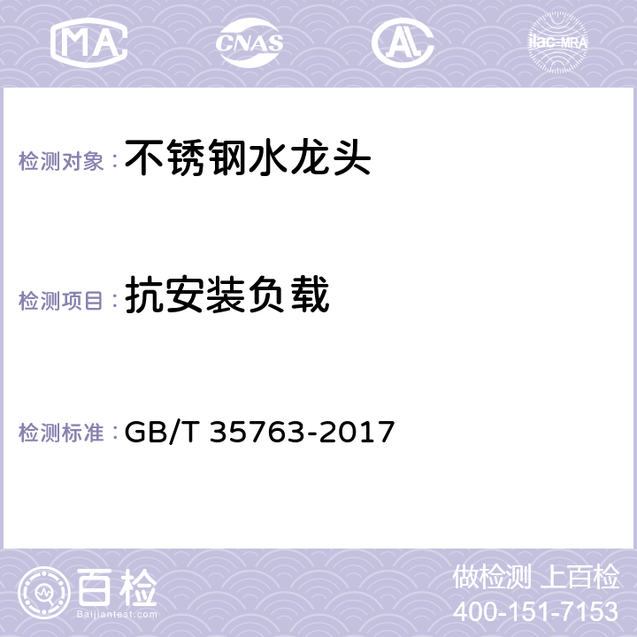 抗安装负载 不锈钢水龙头 GB/T 35763-2017 7.9.8
