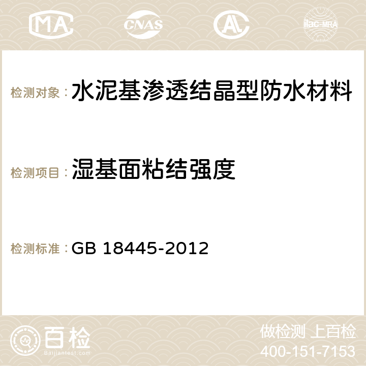 湿基面粘结强度 《水泥基渗透结晶型防水材料》 GB 18445-2012 7.2.7