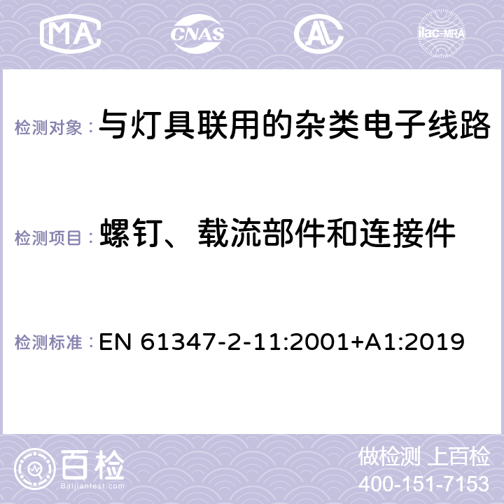 螺钉、载流部件和连接件 灯的控制装置 第12部分: 与灯具联用的杂类电子线路的特殊要求 EN 61347-2-11:2001+A1:2019 17