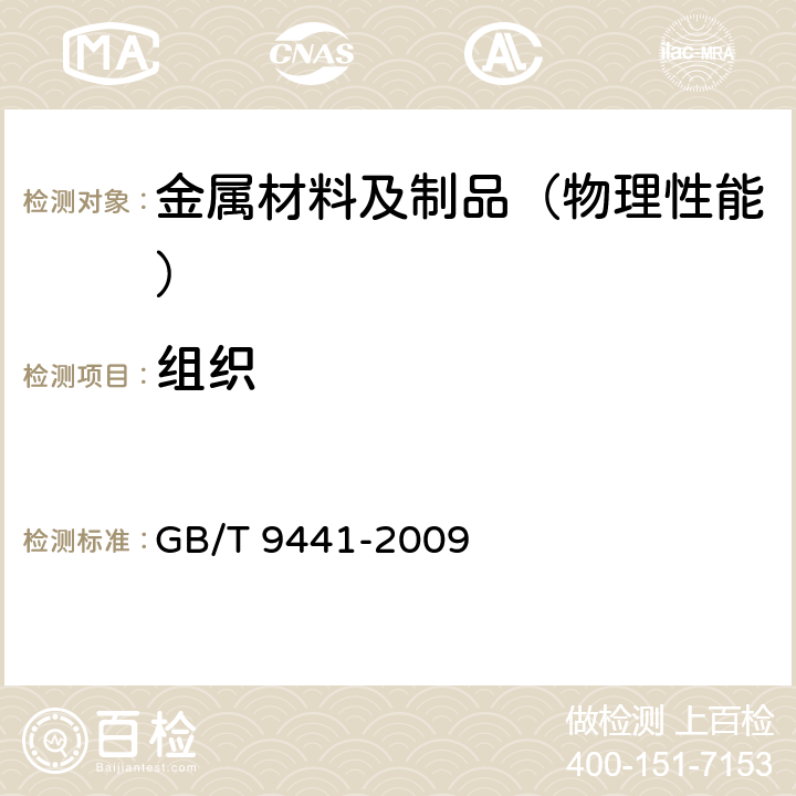 组织 球墨铸铁金相检验 GB/T 9441-2009