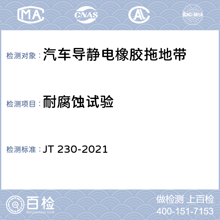 耐腐蚀试验 汽车导静电橡胶拖地带 JT 230-2021 5.3,6.3