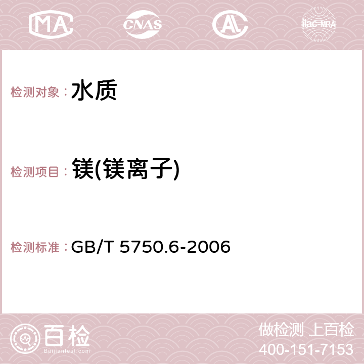 镁(镁离子) 《生活饮用水标准检验方法 金属指标》 GB/T 5750.6-2006 1.5电感耦合等离子体质谱法