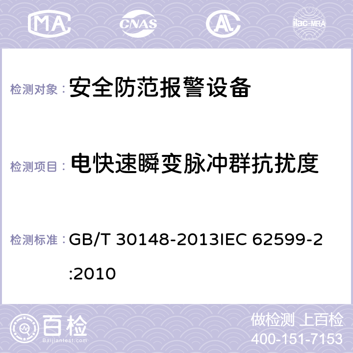 电快速瞬变脉冲群抗扰度 安全防范报警设备 电磁兼容抗扰度要求和试验方法 GB/T 30148-2013
IEC 62599-2:2010