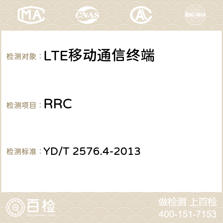 RRC YD/T 2576.4-2013 TD-LTE数字蜂窝移动通信网 终端设备测试方法(第一阶段) 第4部分:协议一致性测试