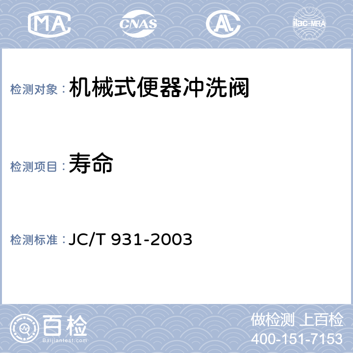 寿命 机械式便器冲洗阀 JC/T 931-2003 5.3.8
