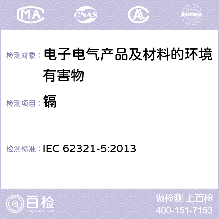 镉 电工产品中某些物质的测定 第5部分:用AAS、AFS、ICP-OES和ICP-MS测定聚合物和电子元件中的镉、铅和铬以及金属中的镉和铅 IEC 62321-5:2013