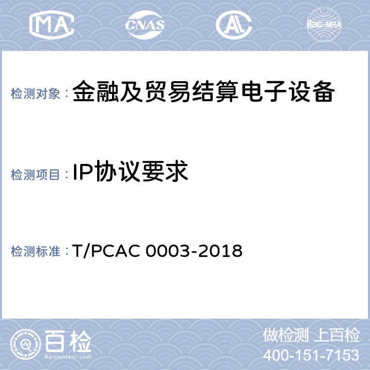 IP协议要求 T/PCAC 0003-2018 银行卡销售点（POS）终端检测规范  5.1.2.5.2