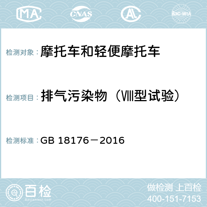 排气污染物（Ⅷ型试验） 轻便摩托车污染物排放限值及测量方法（中国第四阶段） GB 18176－2016 5，6.2.6，7.5，附录G